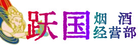埇桥区烟酒回收:茅台酒,酒瓶,洋酒,名酒,冬虫夏草,老酒,埇桥区跃国烟酒经营部
